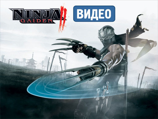 Ninja Gaiden II - Официальный ролик Ninja Gaiden II