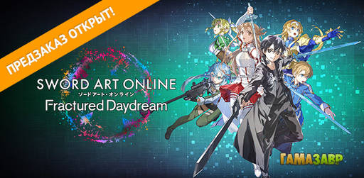 Цифровая дистрибуция - SWORD ART ONLINE Fractured Daydream — доступен предварительный заказ!